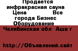 Продается инфракрасная сауна › Цена ­ 120 000 - Все города Бизнес » Оборудование   . Челябинская обл.,Аша г.